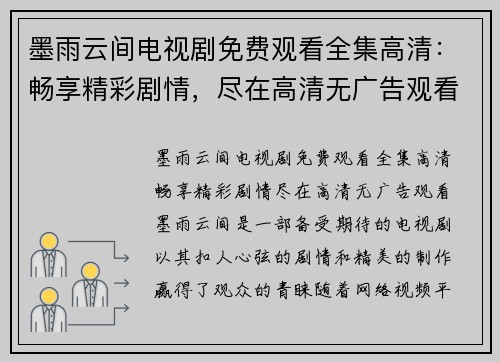 墨雨云间电视剧免费观看全集高清：畅享精彩剧情，尽在高清无广告观看！
