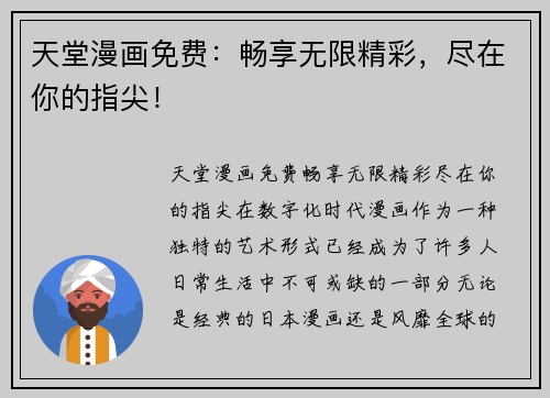 天堂漫画免费：畅享无限精彩，尽在你的指尖！