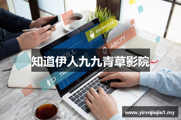 伊人九九青草影院 | 亿同玩 | 导航